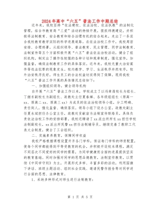 2024年高中“六五”普法工作中期总结