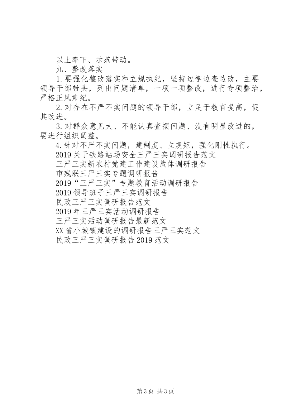 20XX年三严三实调研报告范文_第3页