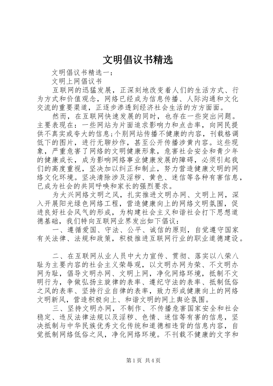 文明倡议书范文精选_第1页