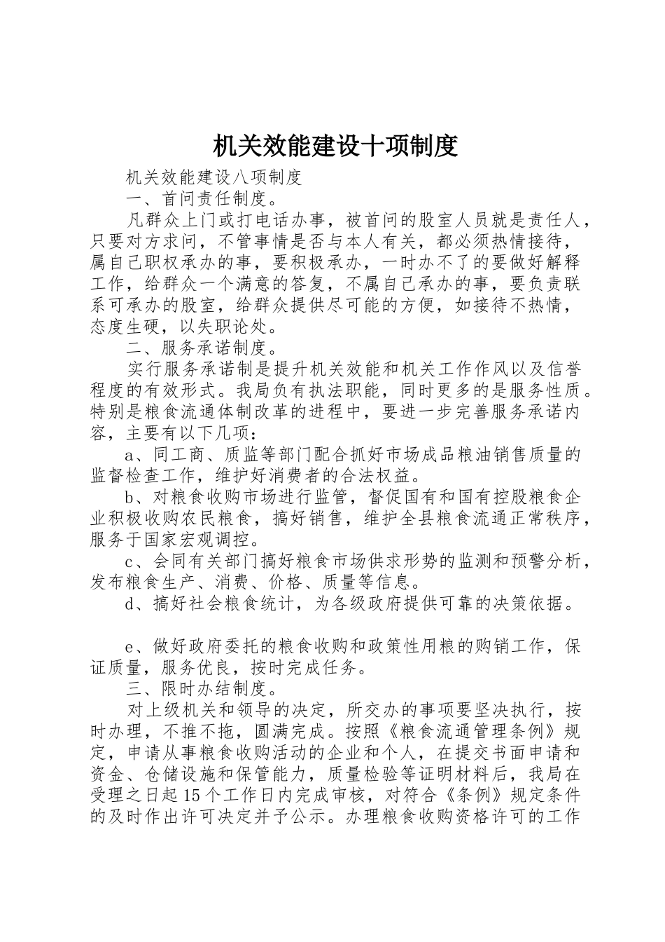 机关效能建设十项规章制度细则_第1页