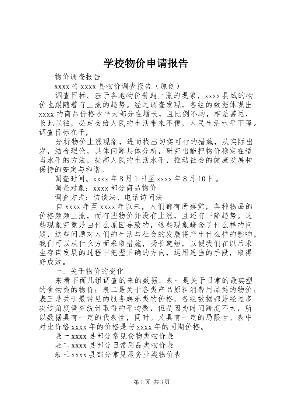 学校物价申请报告 _第1页
