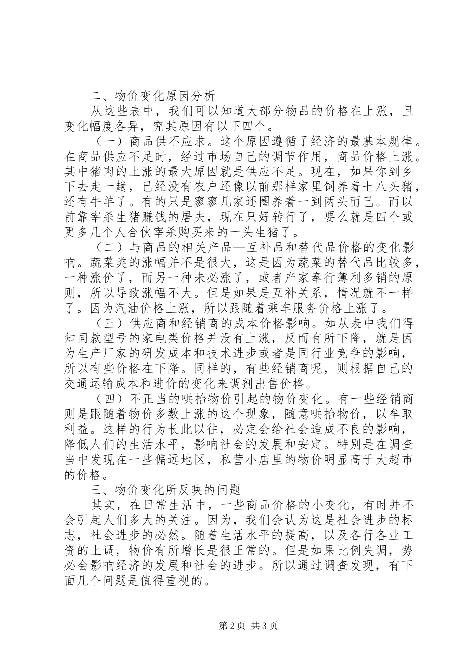 学校物价申请报告 _第2页