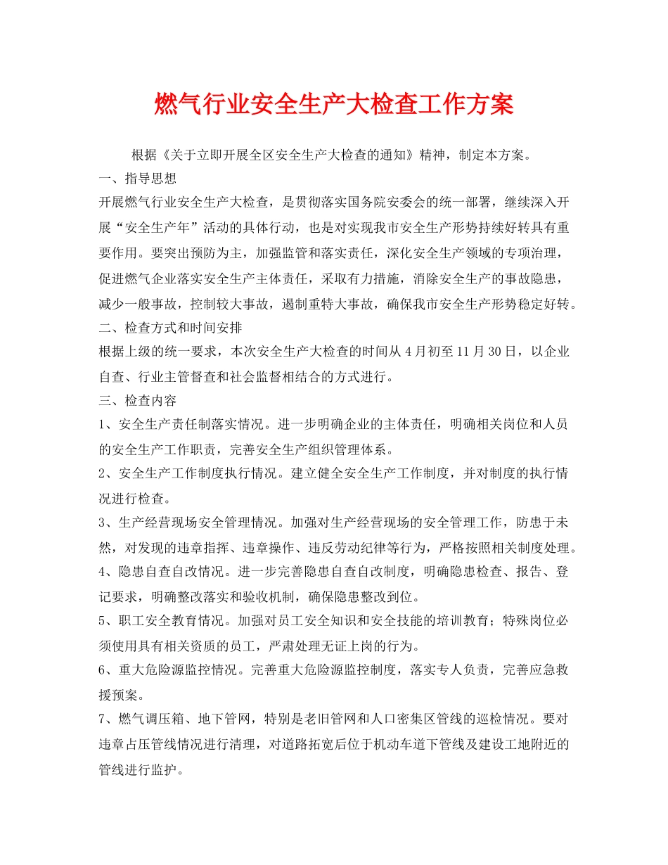 《安全管理资料》之燃气行业安全生产大检查工作方案 _第1页