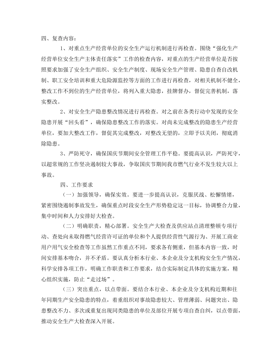 《安全管理资料》之燃气行业安全生产大检查工作方案 _第2页