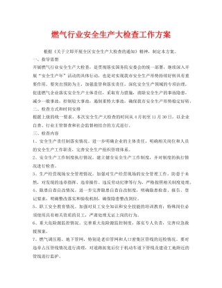 《安全管理资料》之燃气行业安全生产大检查工作方案 