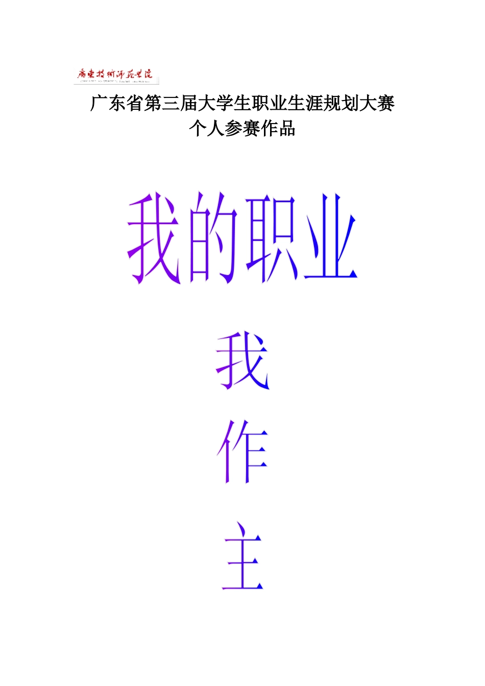 广东省第三届大学生职业生涯规划大赛个人参赛作品_第1页