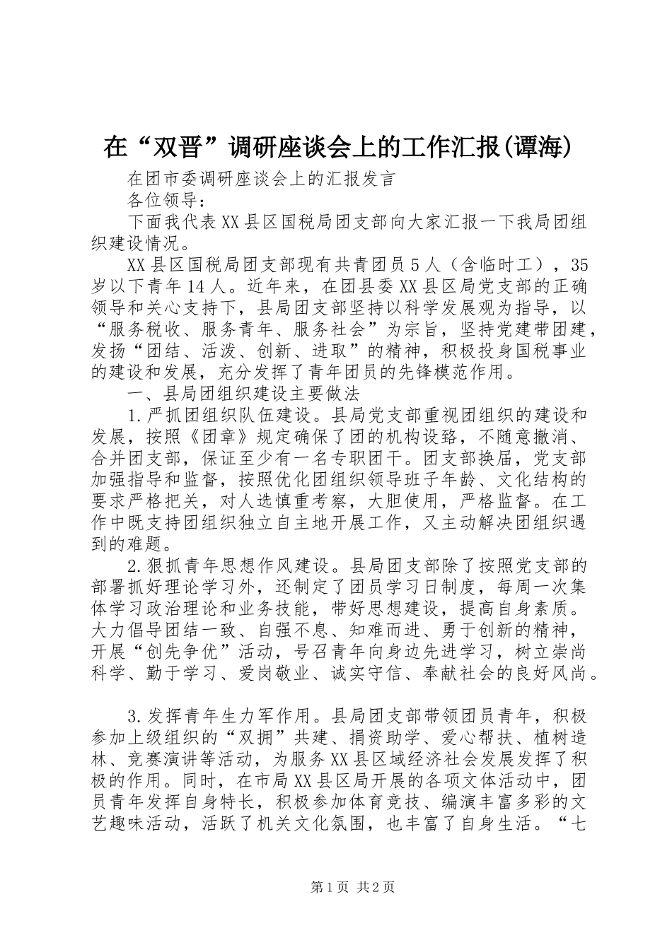在“双晋”调研座谈会上的工作汇报(谭海) _第1页