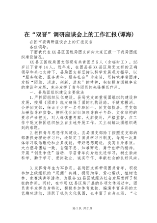 在“双晋”调研座谈会上的工作汇报(谭海) 