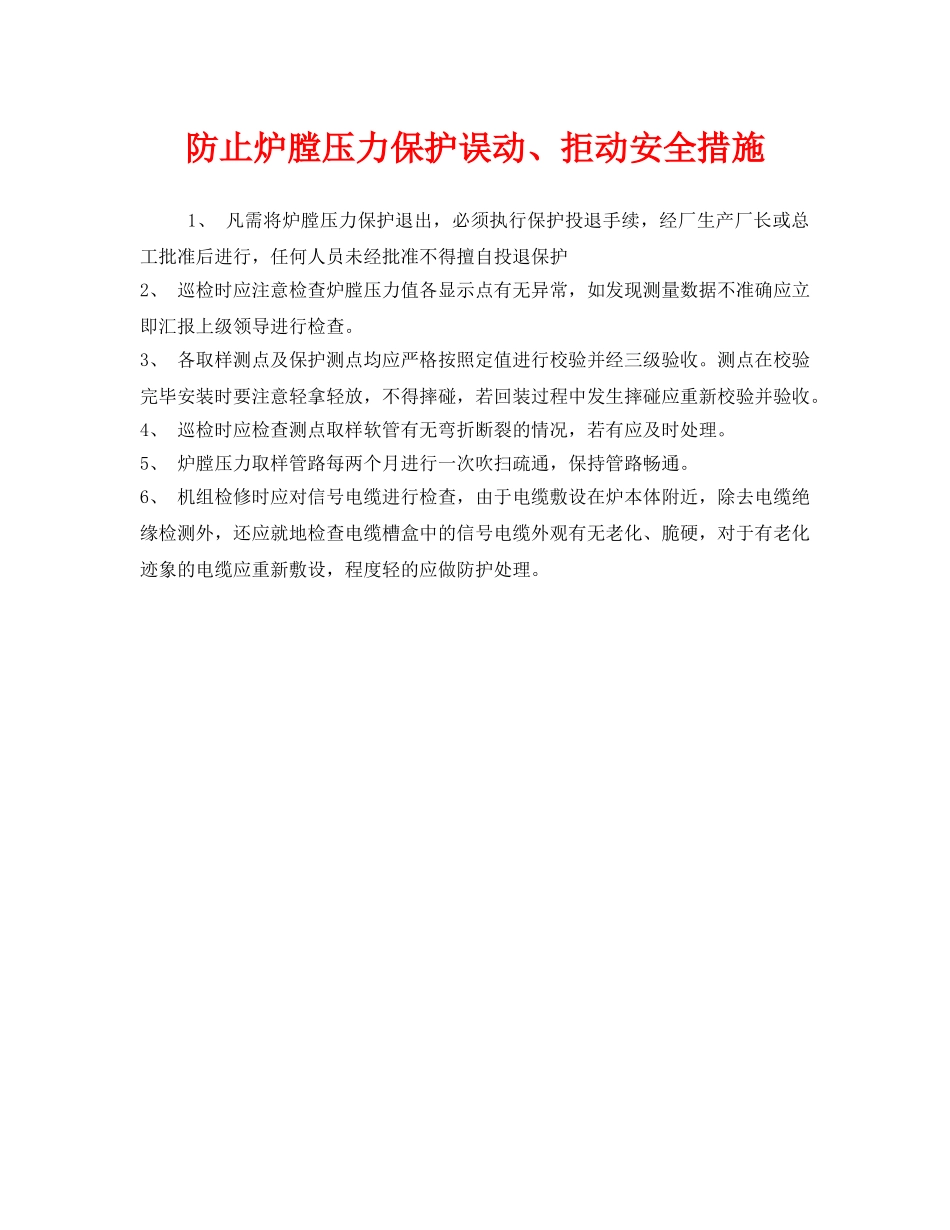 《安全技术》之防止炉膛压力保护误动、拒动安全措施 _第1页