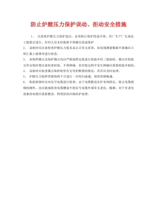 《安全技术》之防止炉膛压力保护误动、拒动安全措施 