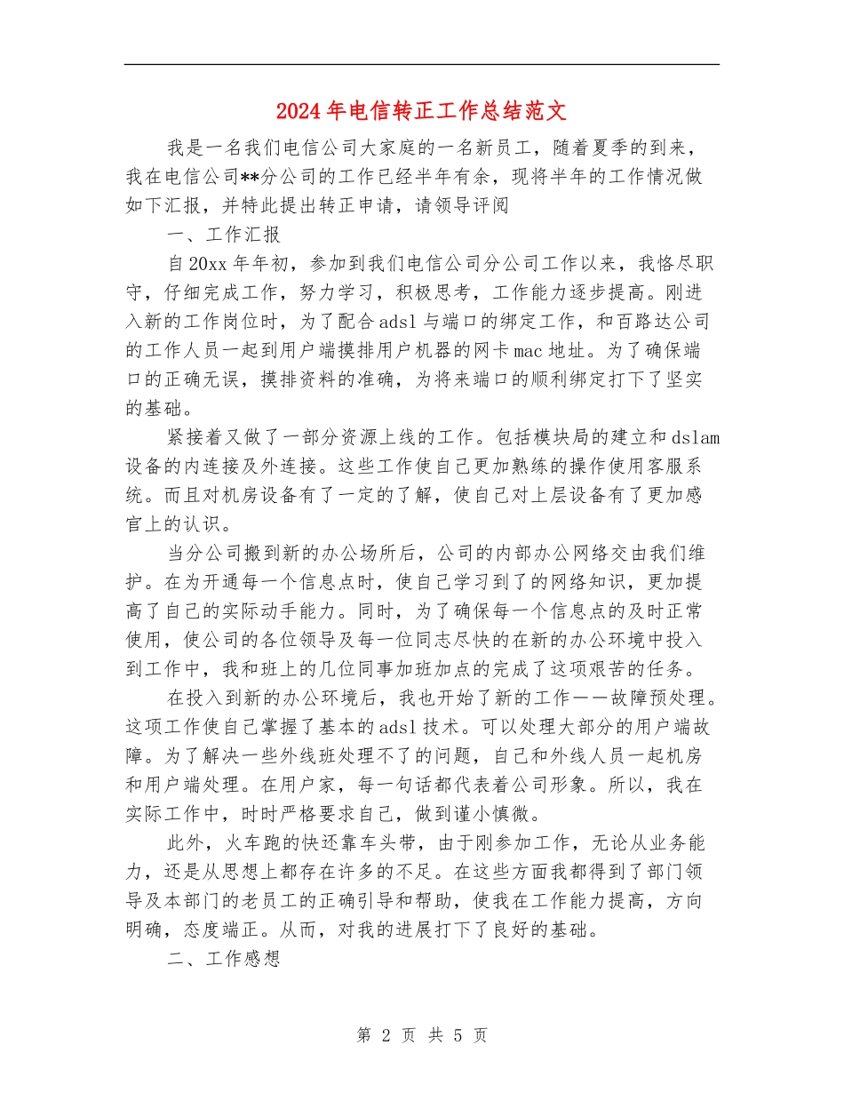 2024年电信转正工作总结范文_第2页