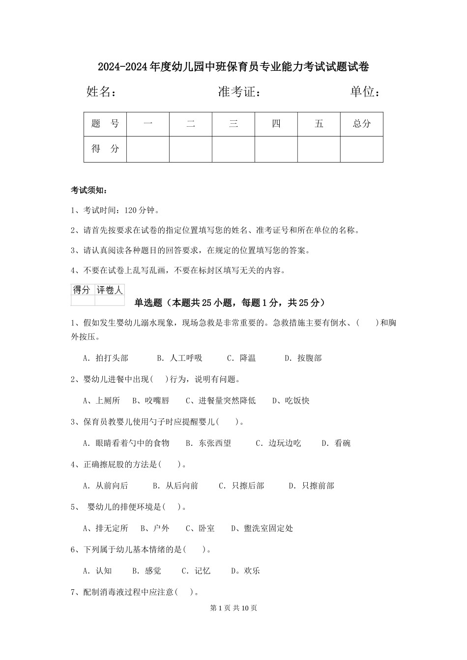 2024-2024年度幼儿园中班保育员专业能力考试试题试卷_第1页