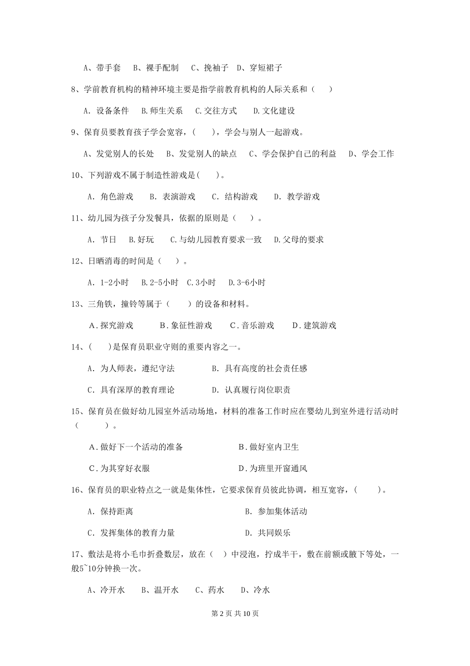 2024-2024年度幼儿园中班保育员专业能力考试试题试卷_第2页