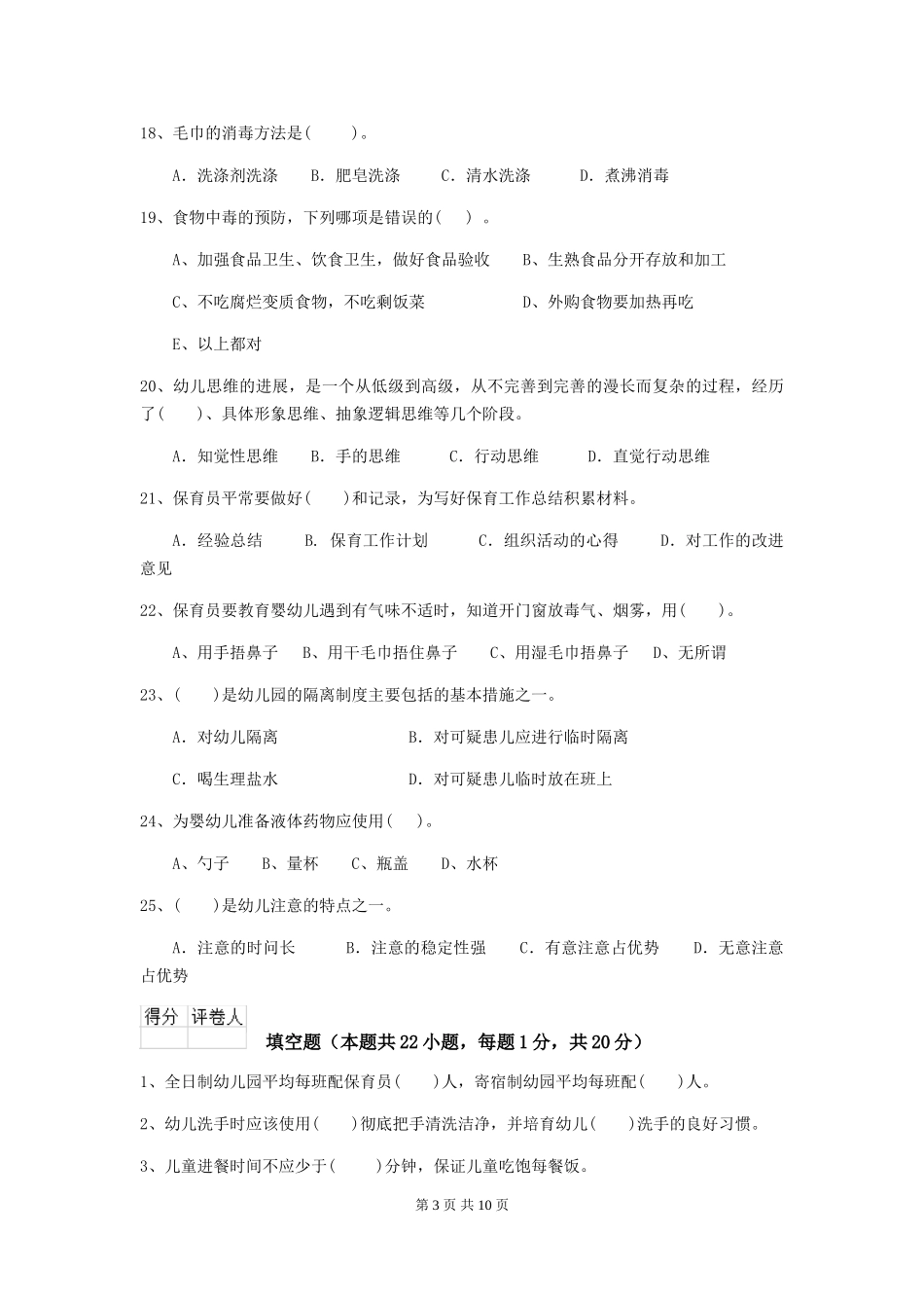 2024-2024年度幼儿园中班保育员专业能力考试试题试卷_第3页