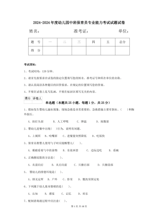 2024-2024年度幼儿园中班保育员专业能力考试试题试卷