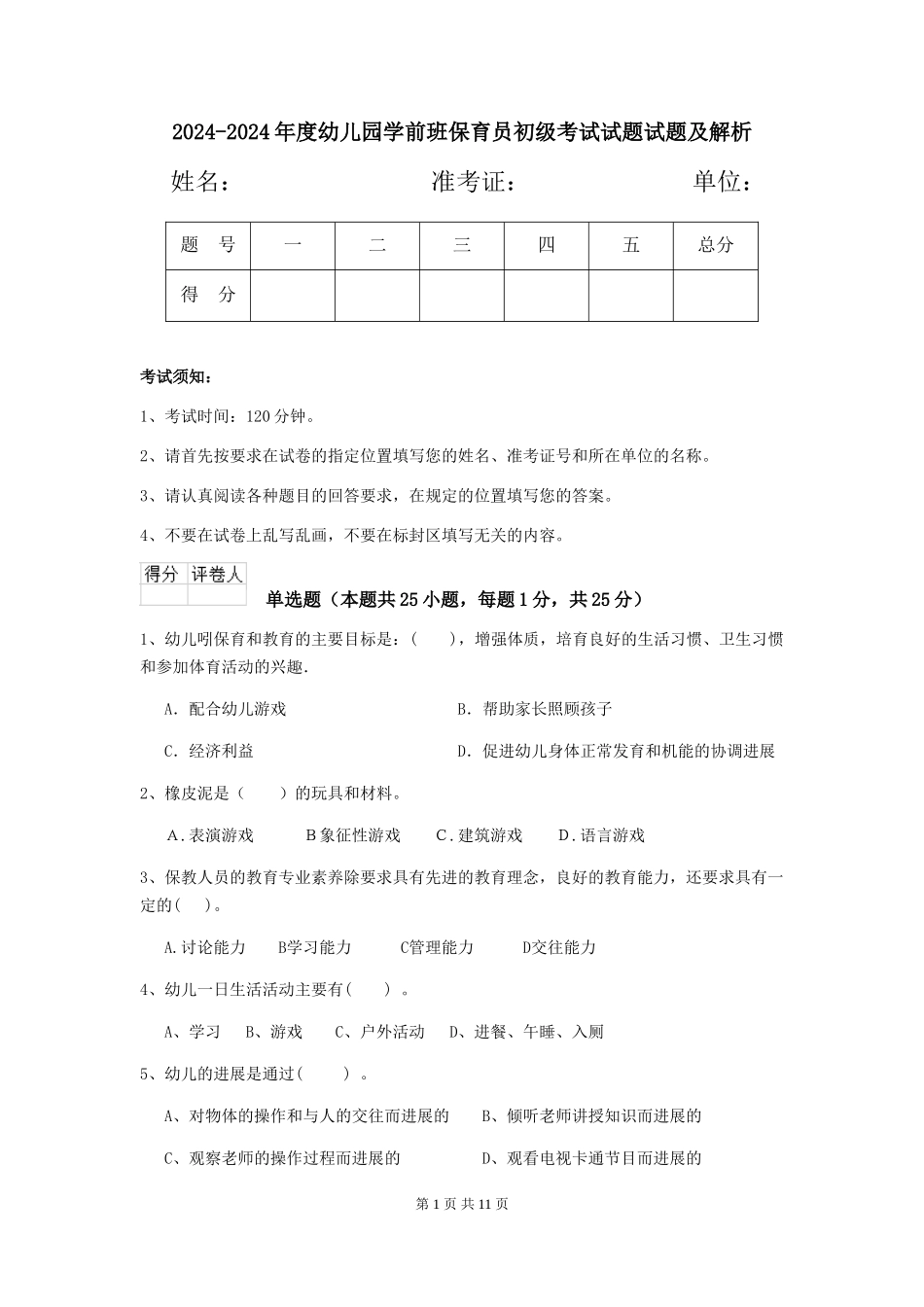 2024-2024年度幼儿园学前班保育员初级考试试题试题及解析_第1页
