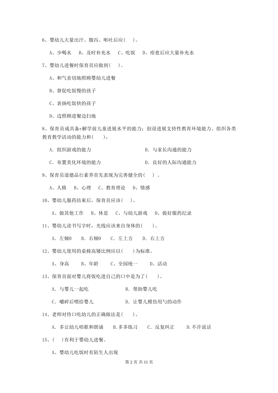 2024-2024年度幼儿园学前班保育员初级考试试题试题及解析_第2页