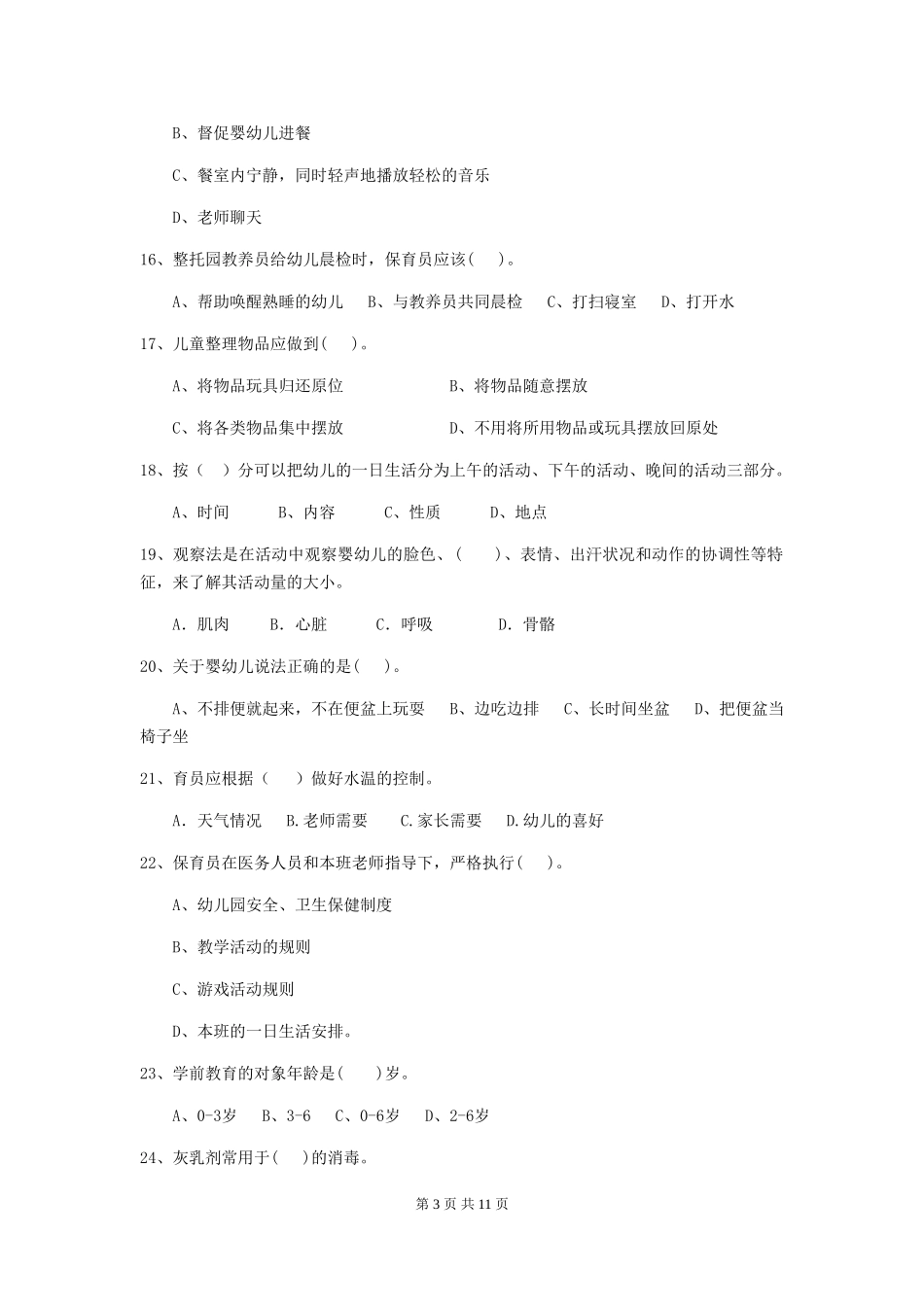 2024-2024年度幼儿园学前班保育员初级考试试题试题及解析_第3页