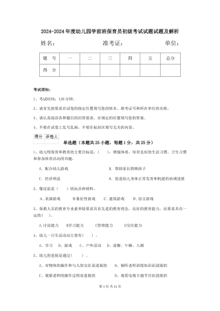 2024-2024年度幼儿园学前班保育员初级考试试题试题及解析
