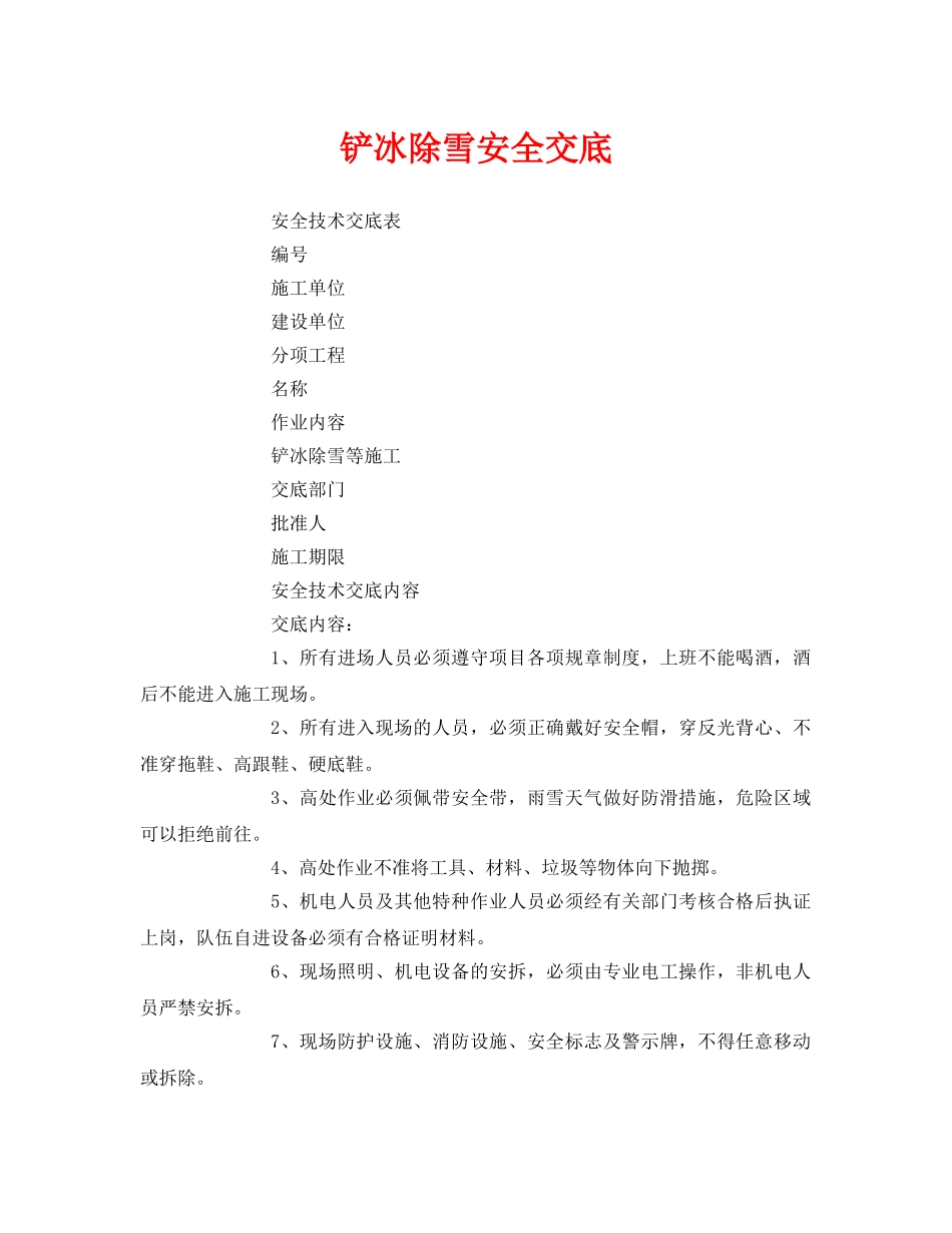 《管理资料-技术交底》之铲冰除雪安全交底 _第1页