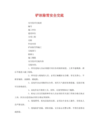《管理资料-技术交底》之铲冰除雪安全交底 
