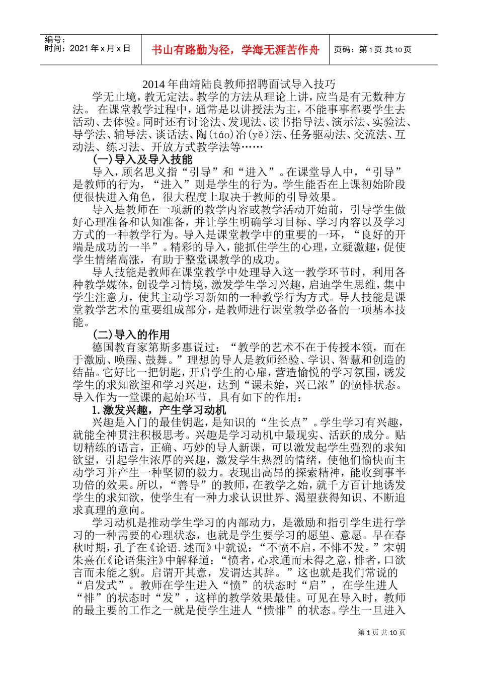 教师招聘面试导入技巧培训_第1页