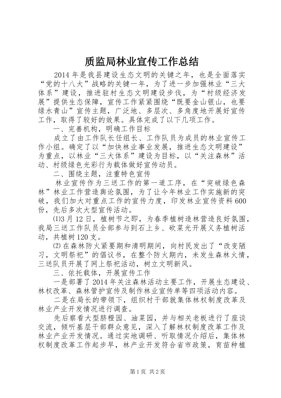 质监局林业宣传工作总结_第1页