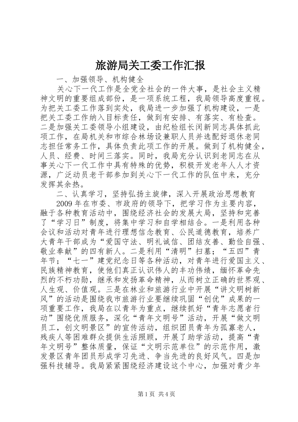 旅游局关工委工作汇报 _第1页