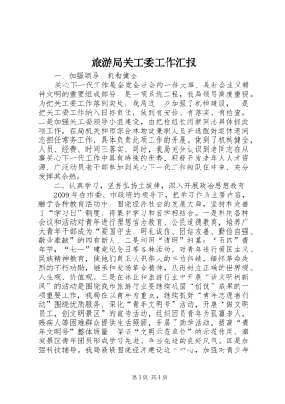 旅游局关工委工作汇报 