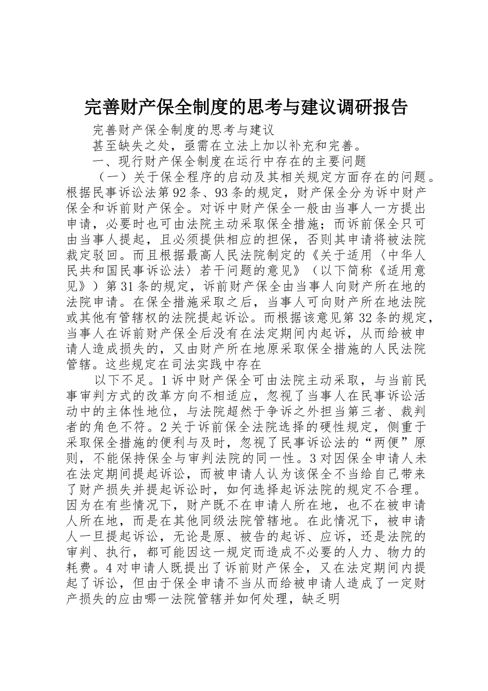 完善财产保全规章制度细则的思考与建议调研报告_第1页