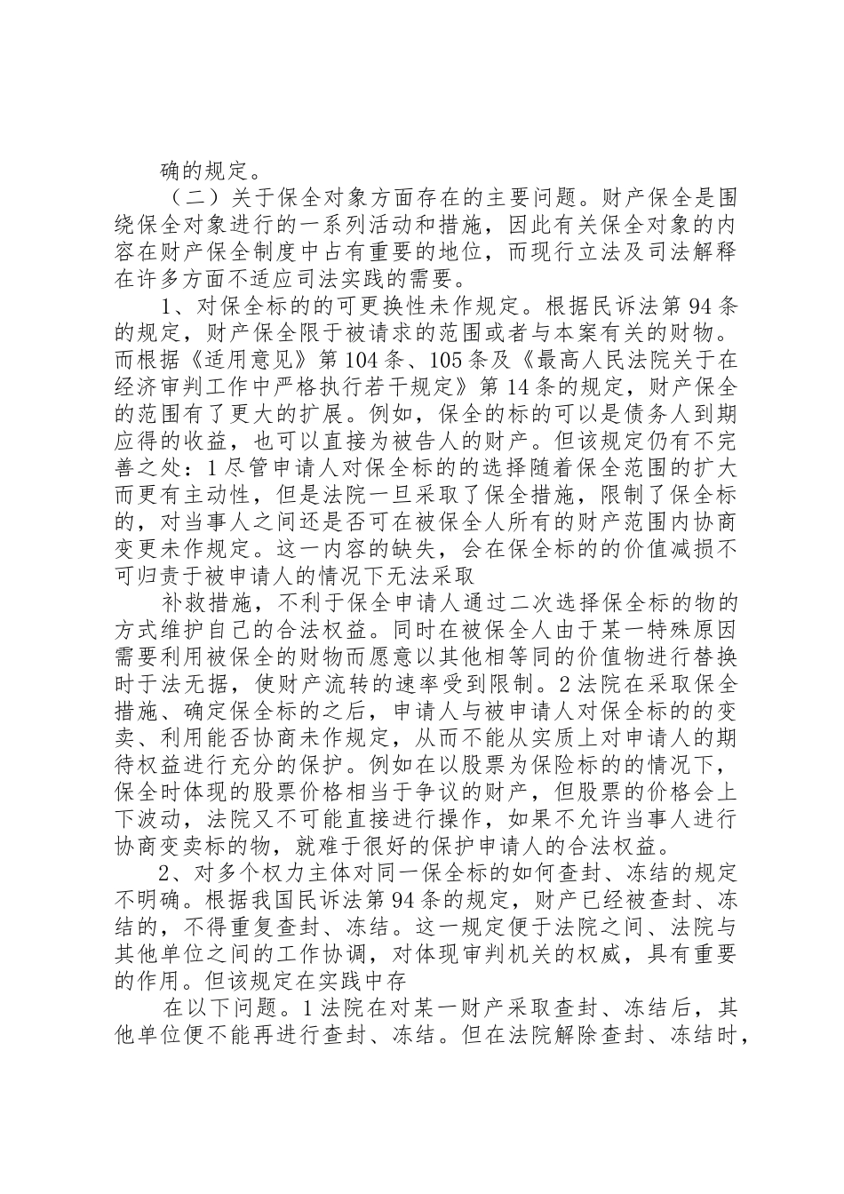 完善财产保全规章制度细则的思考与建议调研报告_第2页