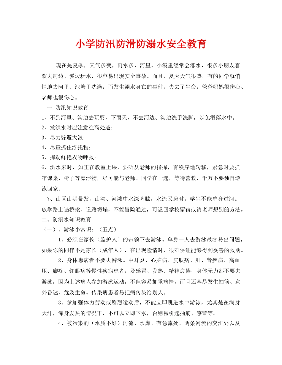 《安全管理文档》之小学防汛防滑防溺水安全教育 _第1页