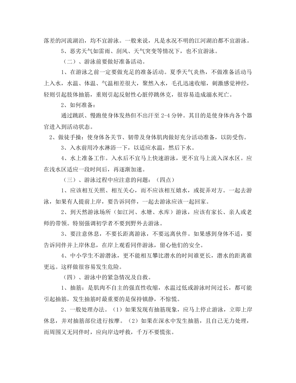 《安全管理文档》之小学防汛防滑防溺水安全教育 _第2页