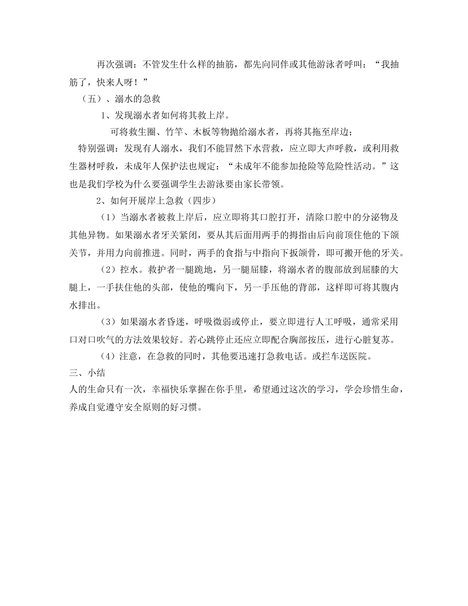 《安全管理文档》之小学防汛防滑防溺水安全教育 _第3页