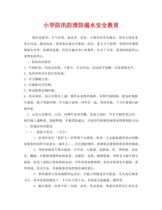 《安全管理文档》之小学防汛防滑防溺水安全教育 