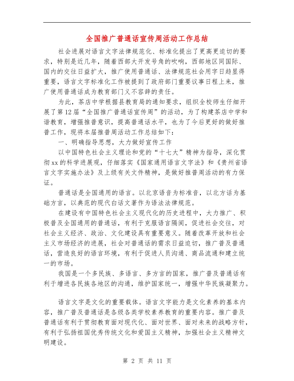全国推广普通话宣传周活动工作总结_第2页