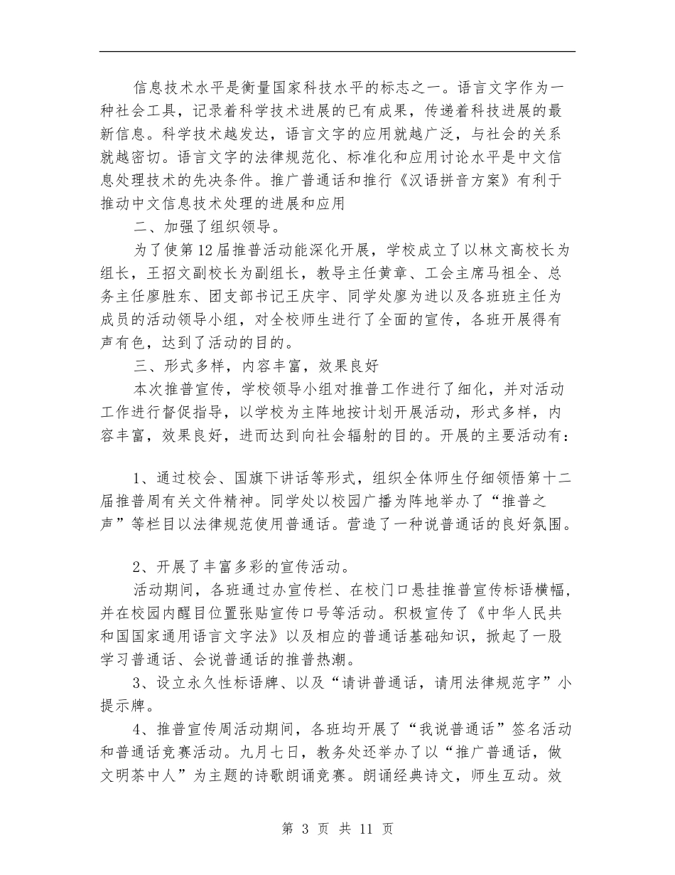 全国推广普通话宣传周活动工作总结_第3页
