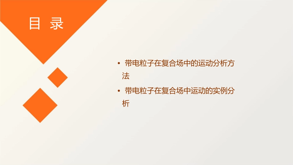 带电粒子在复合场中的运动分析方法概要课件_第3页