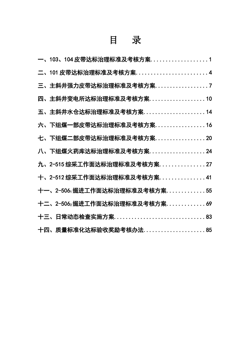 采掘示范面精品工程达标治理标准及考核方案_第2页