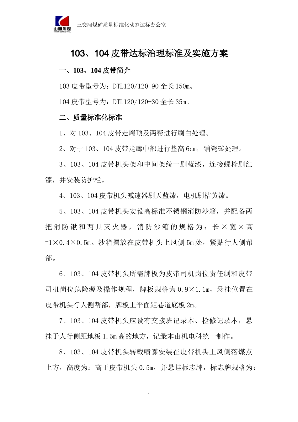 采掘示范面精品工程达标治理标准及考核方案_第3页