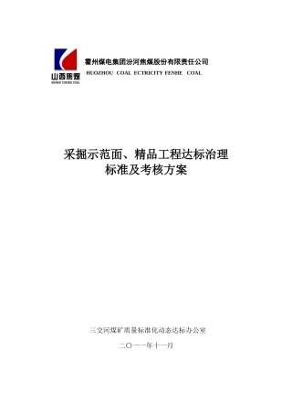 采掘示范面精品工程达标治理标准及考核方案