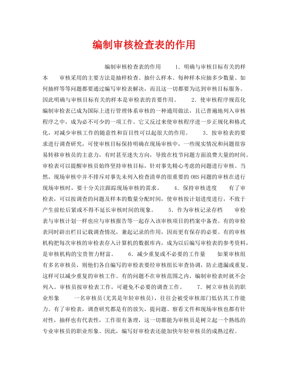 《安全管理职业卫生》之编制审核检查表的作用 _第1页