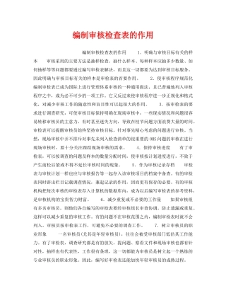 《安全管理职业卫生》之编制审核检查表的作用 