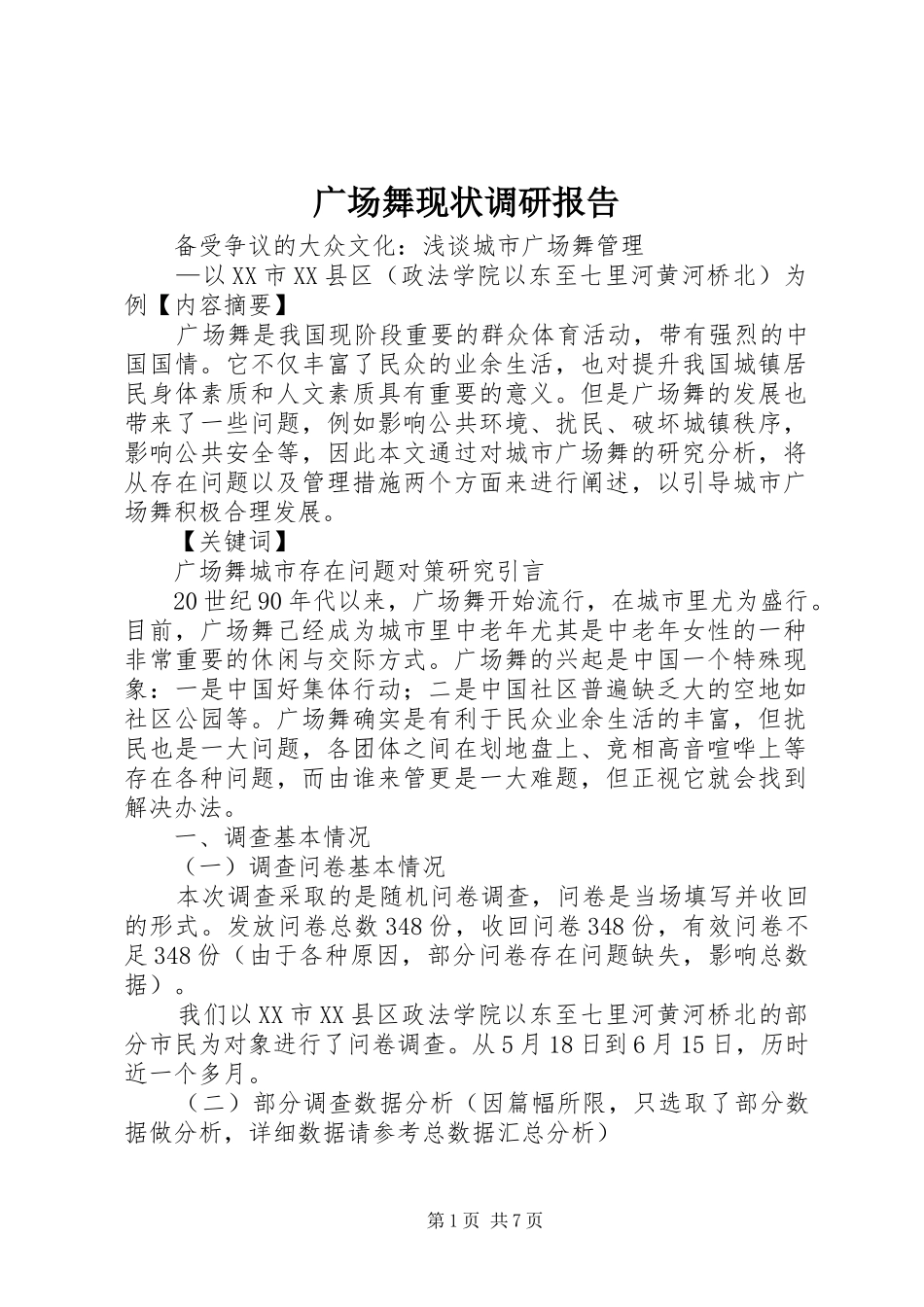 广场舞现状调研报告 _第1页