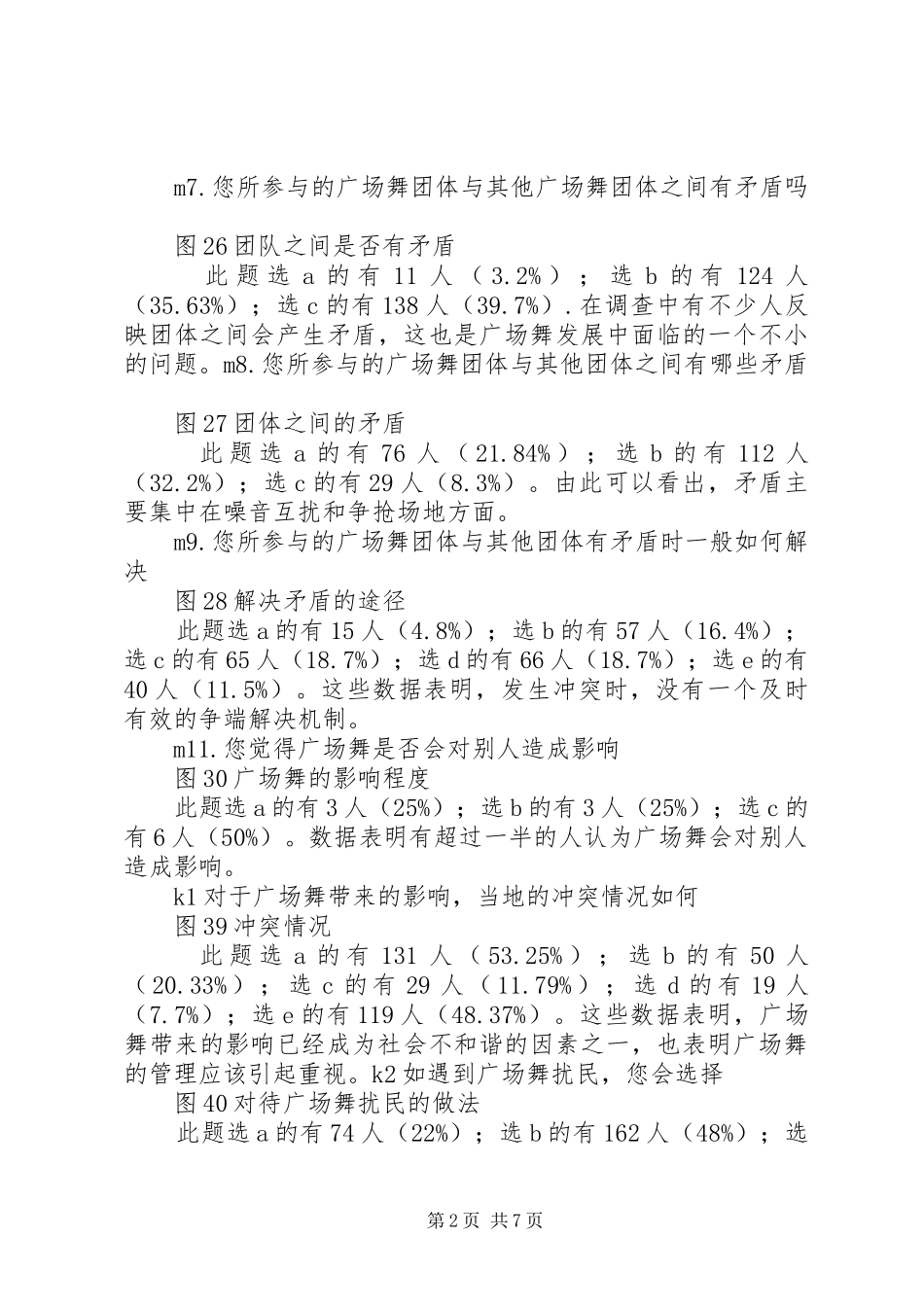 广场舞现状调研报告 _第2页