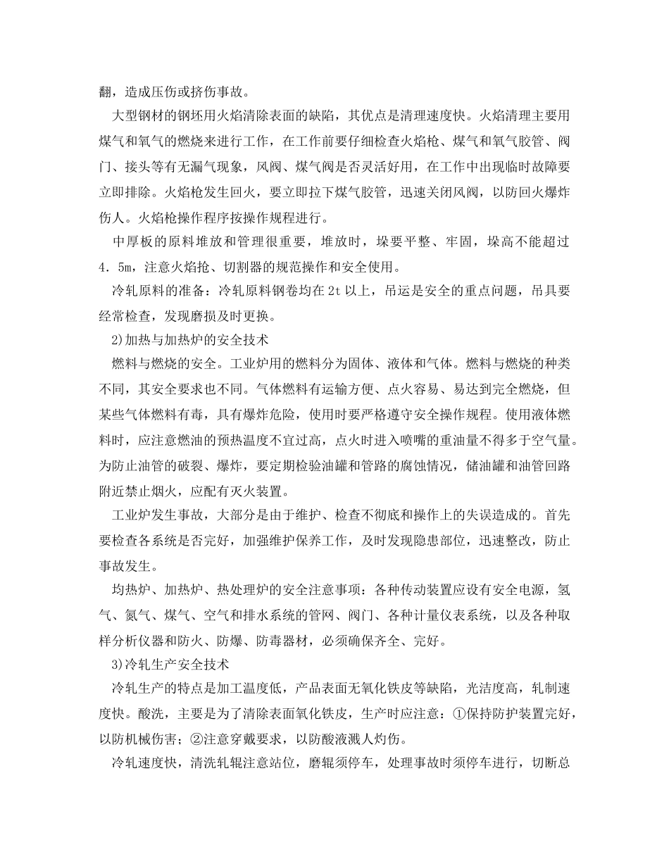 《安全技术》之轧钢厂安全技术 _第2页