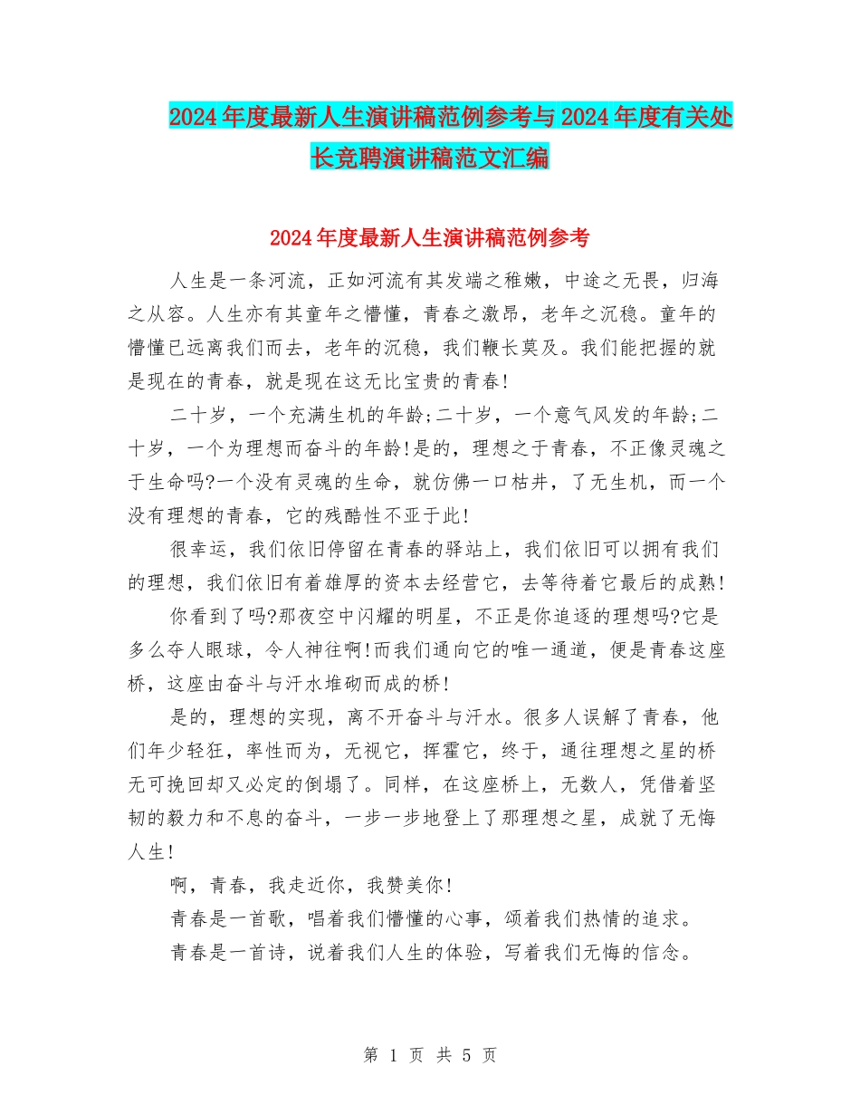 2024年度最新人生演讲稿范例参考与2024年度有关处长竞聘演讲稿范文汇编_第1页