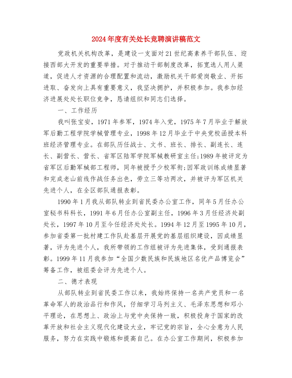 2024年度最新人生演讲稿范例参考与2024年度有关处长竞聘演讲稿范文汇编_第3页