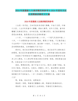 2024年度最新人生演讲稿范例参考与2024年度有关处长竞聘演讲稿范文汇编