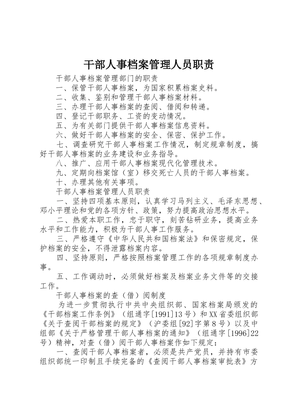 干部人事档案管理人员职责要求_第1页